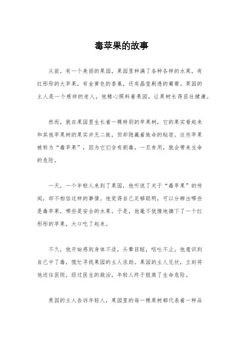 毒苹果的故事