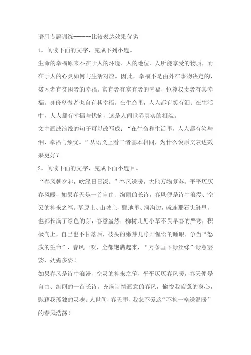 2024届高考语文语用专题训练比较表达效果优劣(含解析)