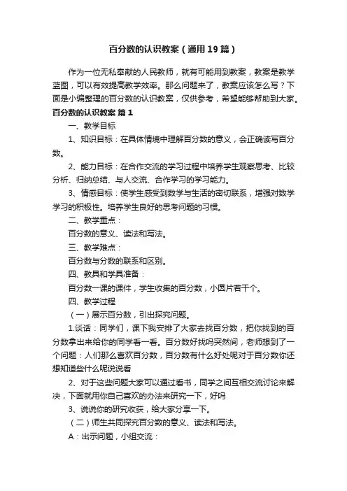百分数的认识教案（通用19篇）