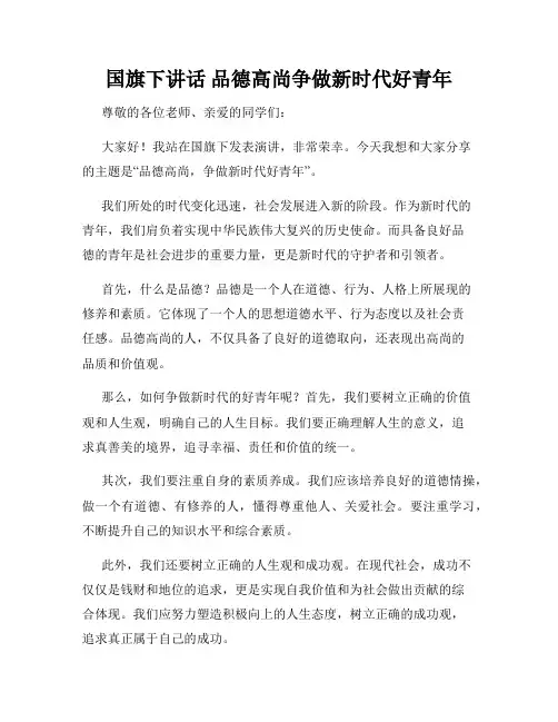 国旗下讲话 品德高尚争做新时代好青年