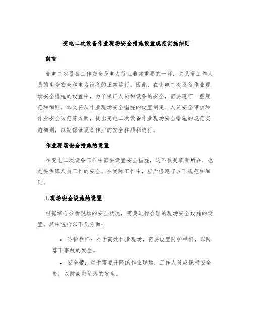 变电二次设备作业现场安全措施设置规范实施细则