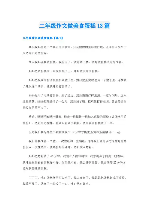 二年级作文做美食蛋糕13篇