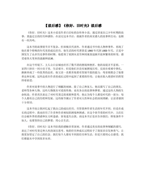 【读后感】《你好,旧时光》读后感