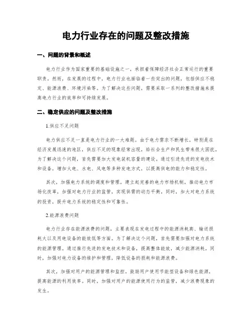 电力行业存在的问题及整改措施