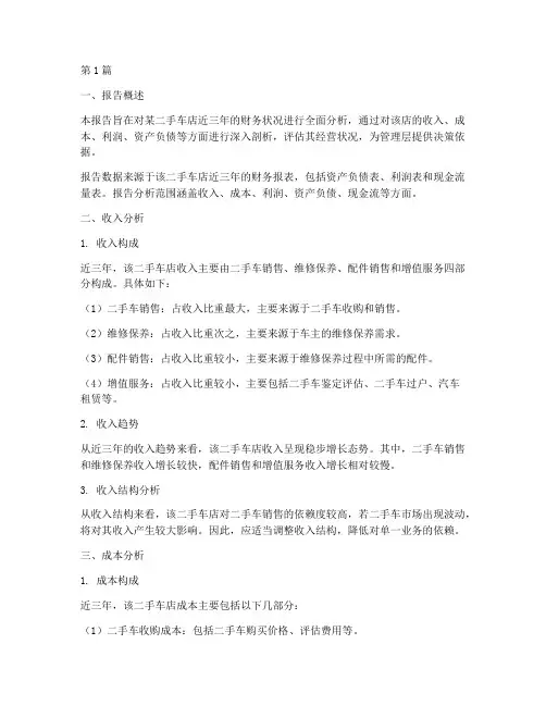 二手车店财务分析报告(3篇)