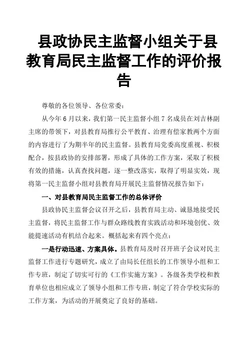 县政协民主监督小组关于县教育局民主监督工作的评价报告
