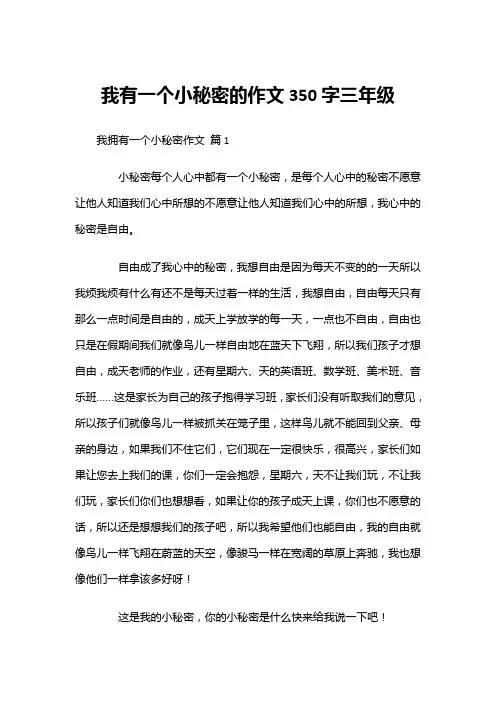 我有一个小秘密的作文350字三年级