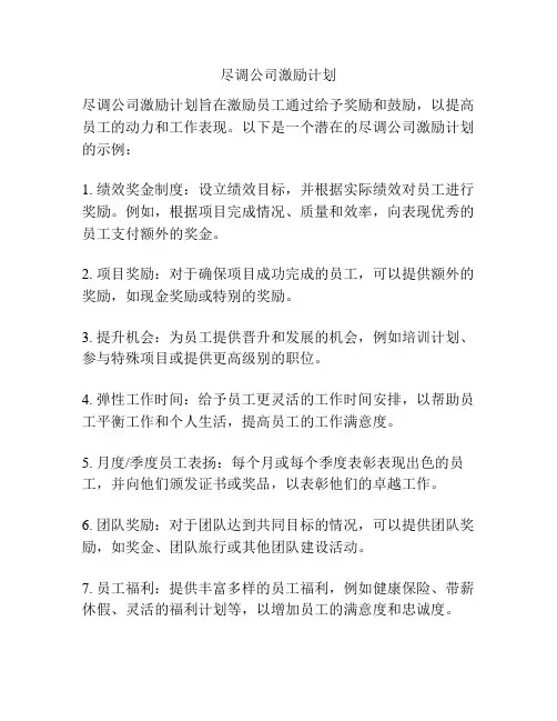 尽调公司激励计划
