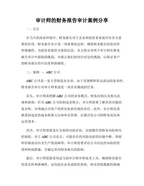 审计师的财务报告审计案例分享