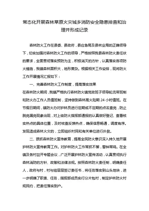 常态化开展森林草原火灾城乡消防安全隐患排查和治理并形成记录