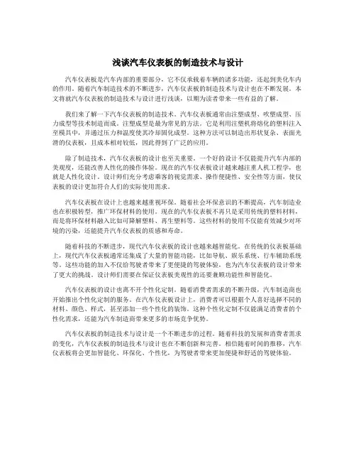 浅谈汽车仪表板的制造技术与设计