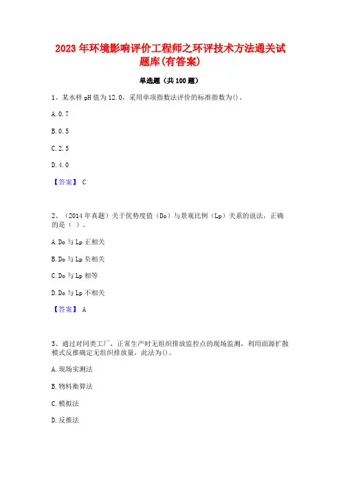 环境影响评价工程师之环评技术方法通关试题库(有答案)