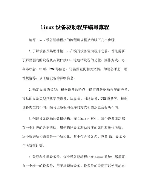 linux设备驱动程序编写流程