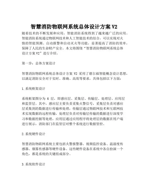 2023-智慧消防物联网系统总体设计方案V2-1