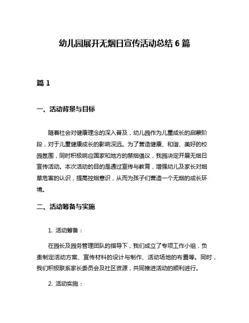 幼儿园展开无烟日宣传活动总结6篇