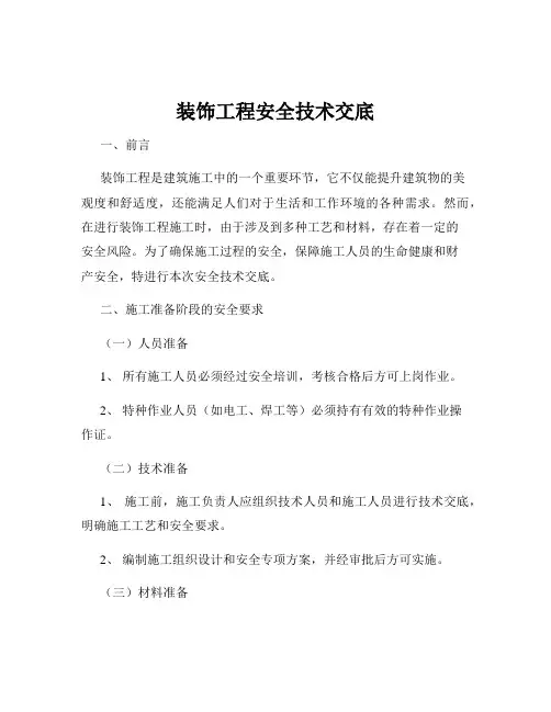 装饰工程安全技术交底