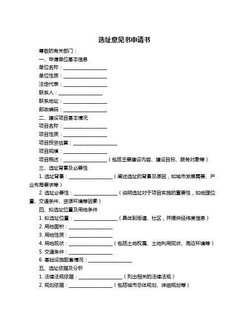 选址意见书申请书