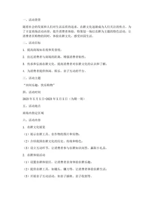 商场农耕活动策划方案模板