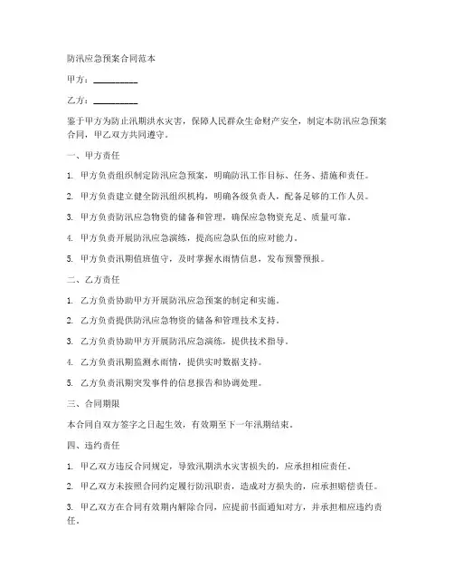 防汛应急预案合同范本