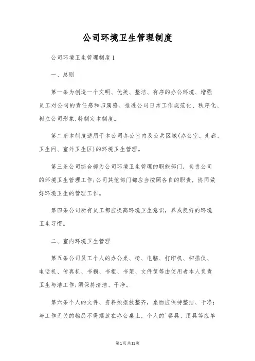 公司环境卫生管理制度