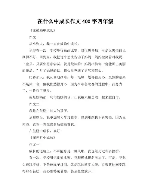 在什么中成长作文400字四年级