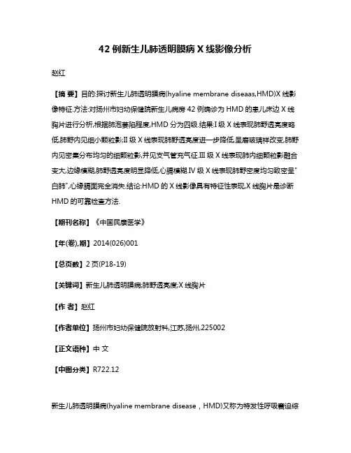 42例新生儿肺透明膜病X线影像分析