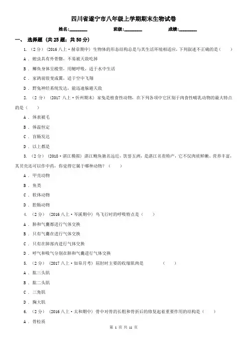 四川省遂宁市八年级上学期期末生物试卷