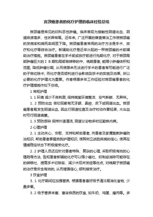 宫颈癌患者的化疗护理的临床经验总结