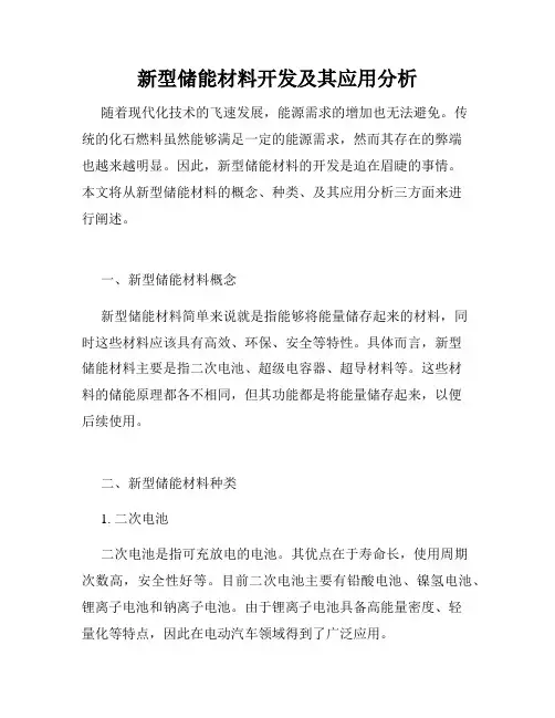 新型储能材料开发及其应用分析