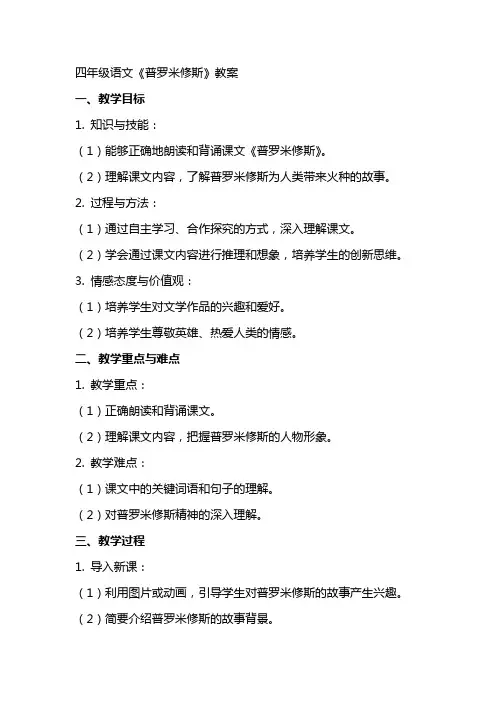 四年级语文《普罗米修斯》教案