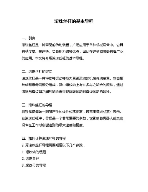 滚珠丝杠的基本导程