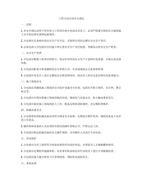 工程分包合同安全规定