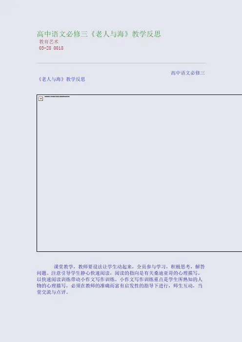 高中语文必修三《老人与海》教学反思