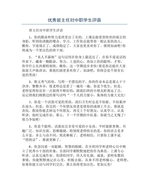 优秀班主任对中职学生评语