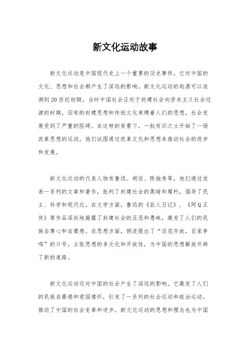 新文化运动故事