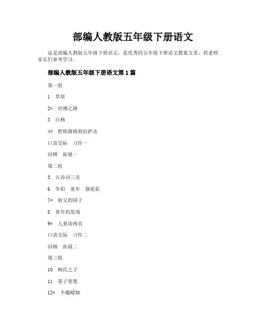 部编人教版五年级下册语文