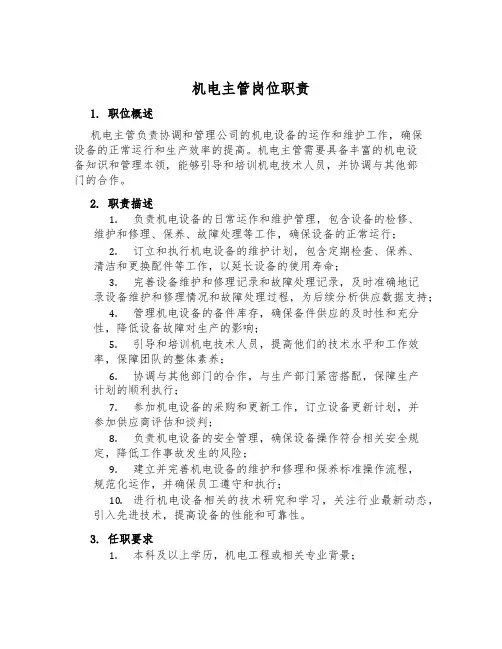 机电主管岗位职责
