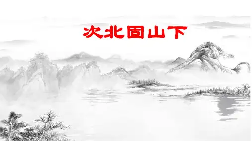 第4课《古代诗歌四首——次北固山下》课件(共20张)部编版语文七年级上册