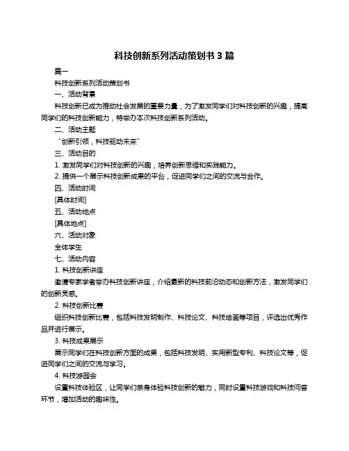科技创新系列活动策划书3篇
