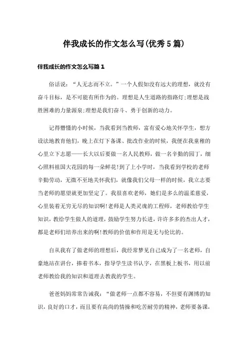 伴我成长的作文怎么写(优秀5篇)