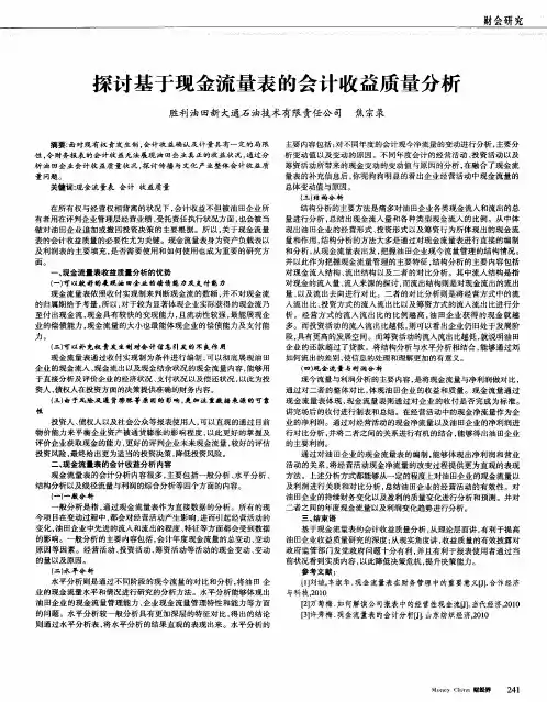 探讨基于现金流量表的会计收益质量分析
