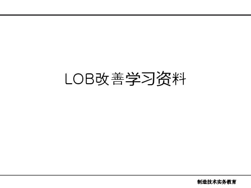 LOB改善(生产线平衡)