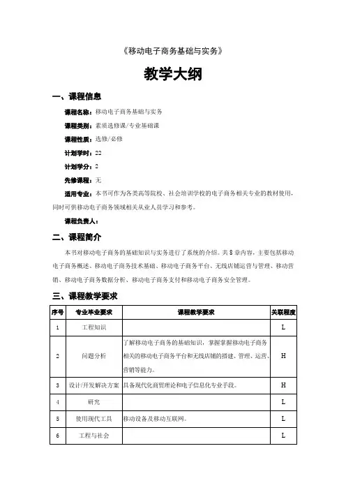 移动电子商务基础与实务-教学大纲