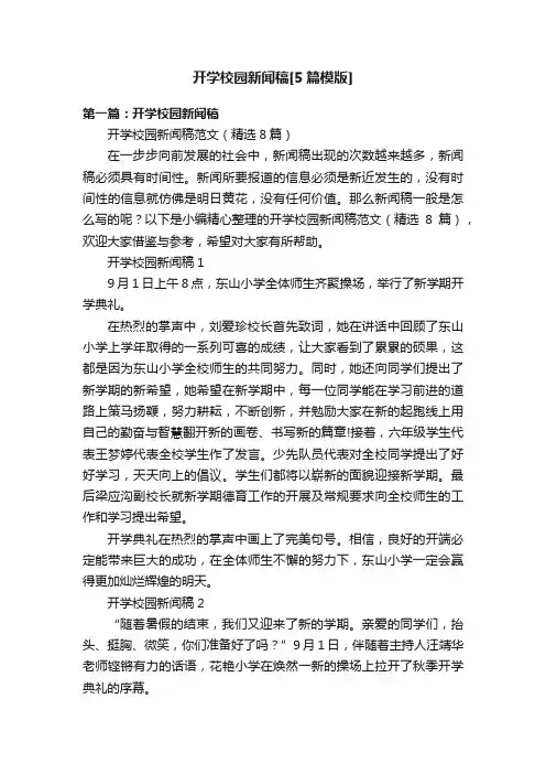 开学校园新闻稿[5篇模版]