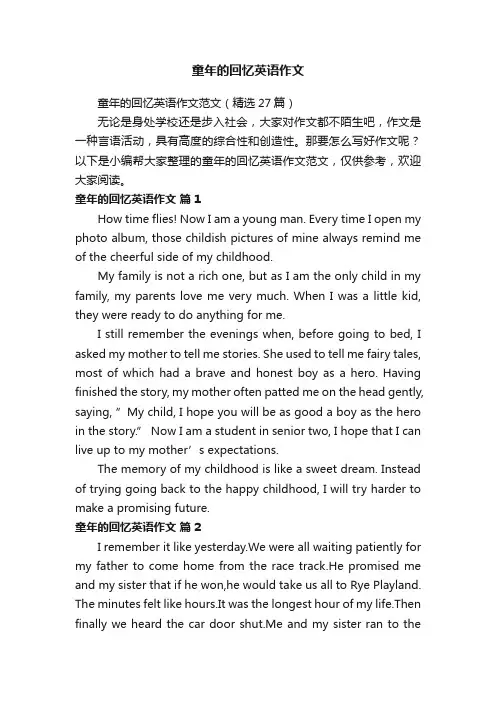 童年的回忆英语作文范文（精选27篇）