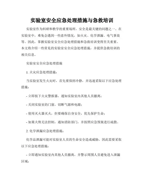 实验室安全应急处理措施与急救培训