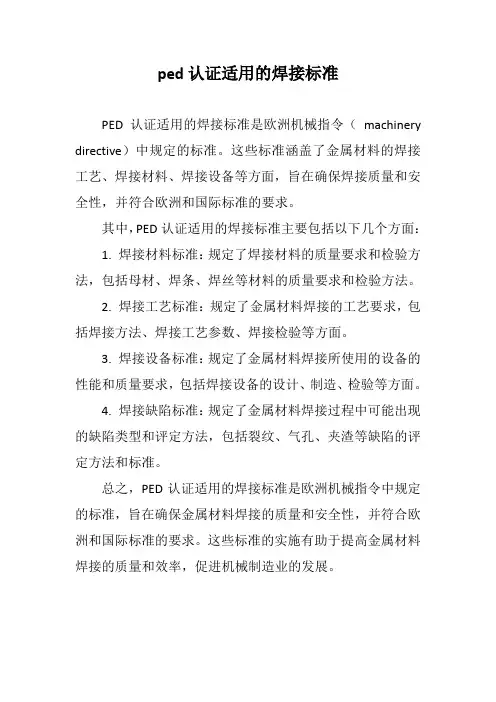 ped认证适用的焊接标准