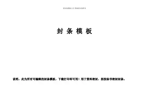 密封条模板大全-档案密封条样本
