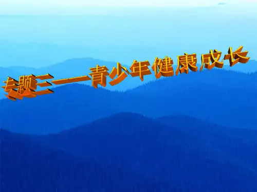 专题三――青少年健康成长  (2)PPT课件