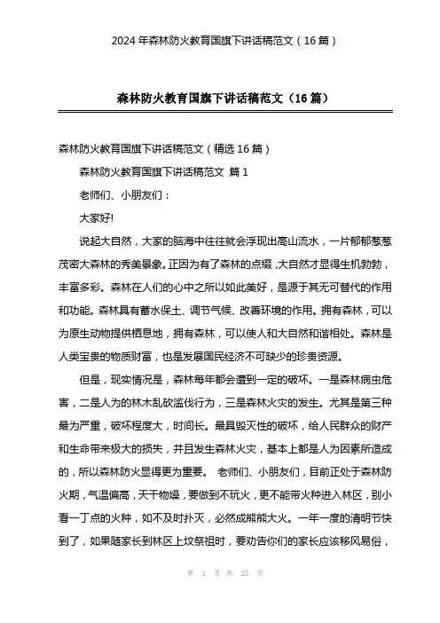 2024年森林防火教育国旗下讲话稿范文(16篇)